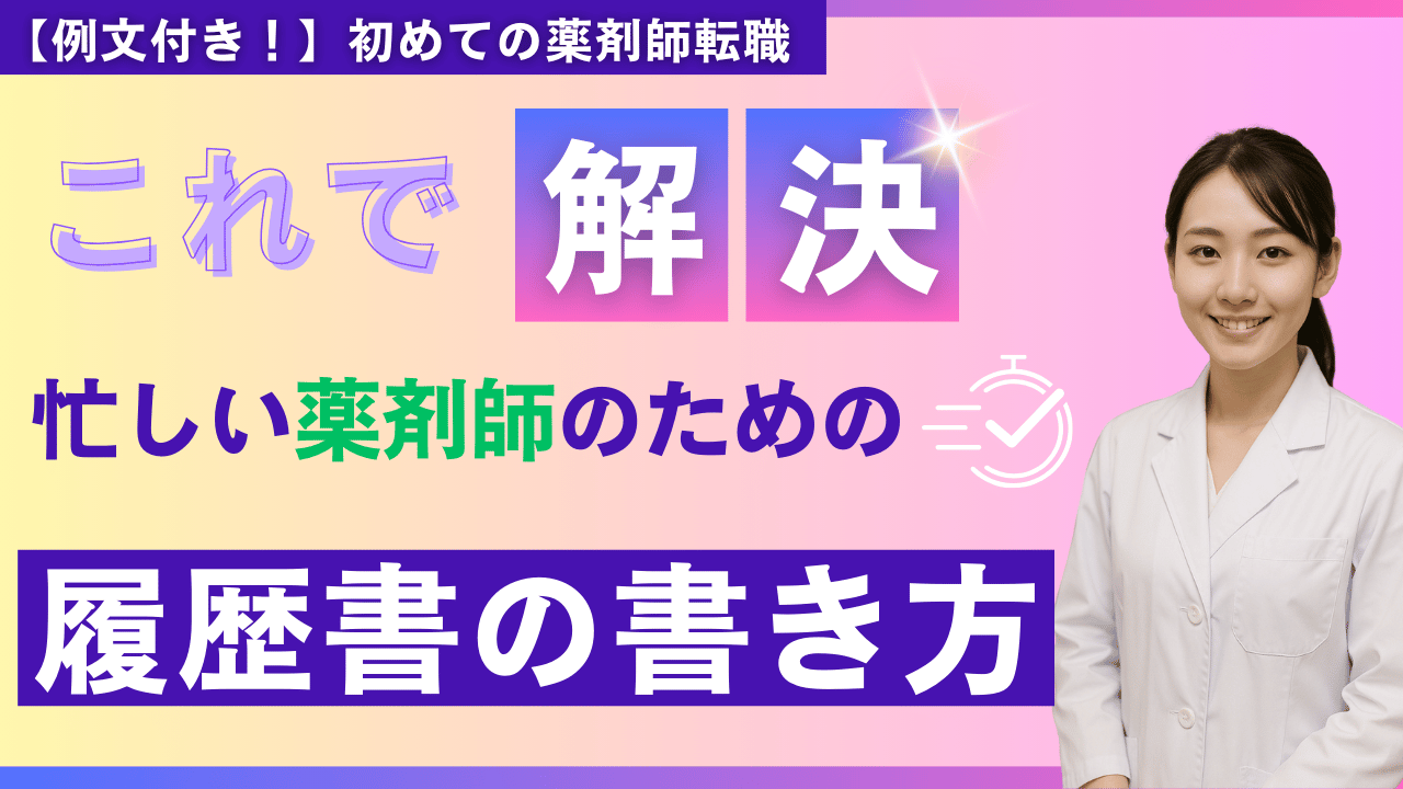 薬剤師　転職　履歴書