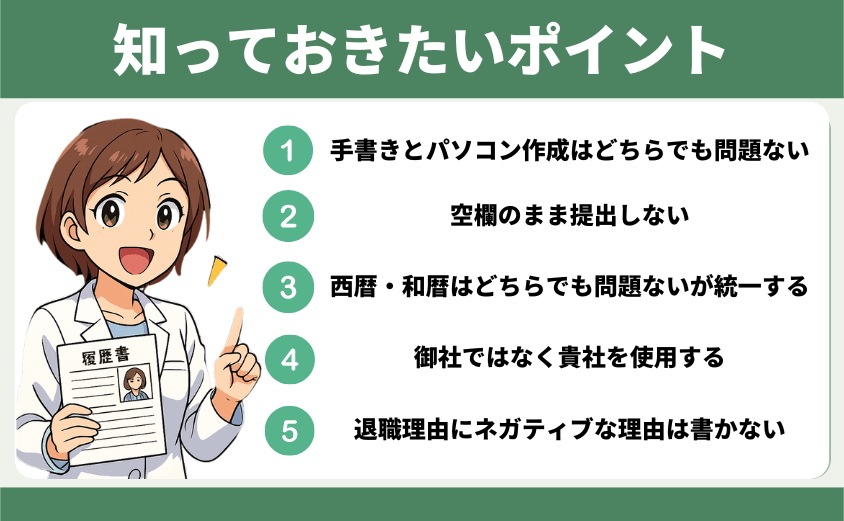 薬剤師転職　履歴書　ポイント