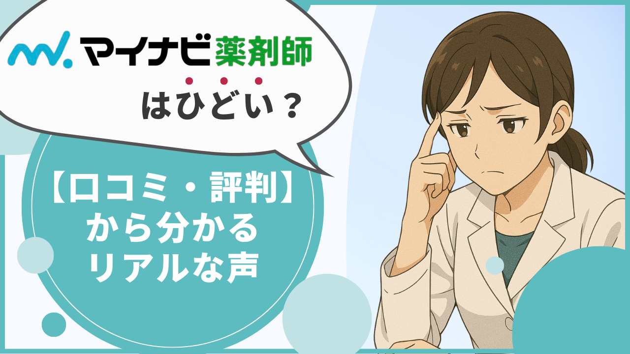 マイナビ薬剤師　口コミ　評判