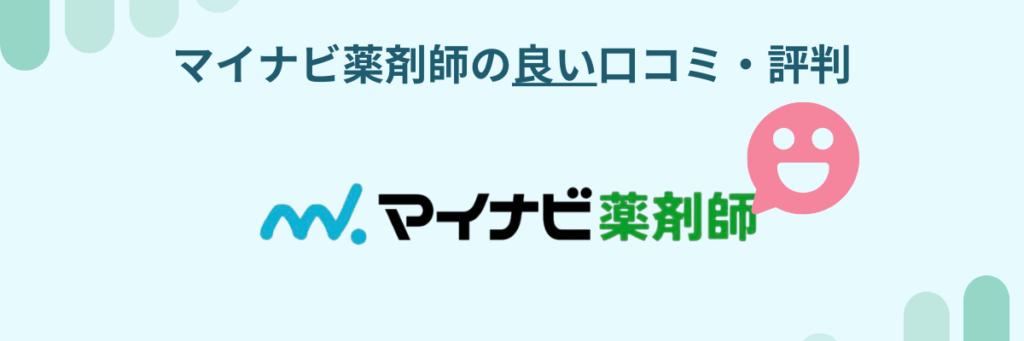 マイナビ薬剤師 口コミ