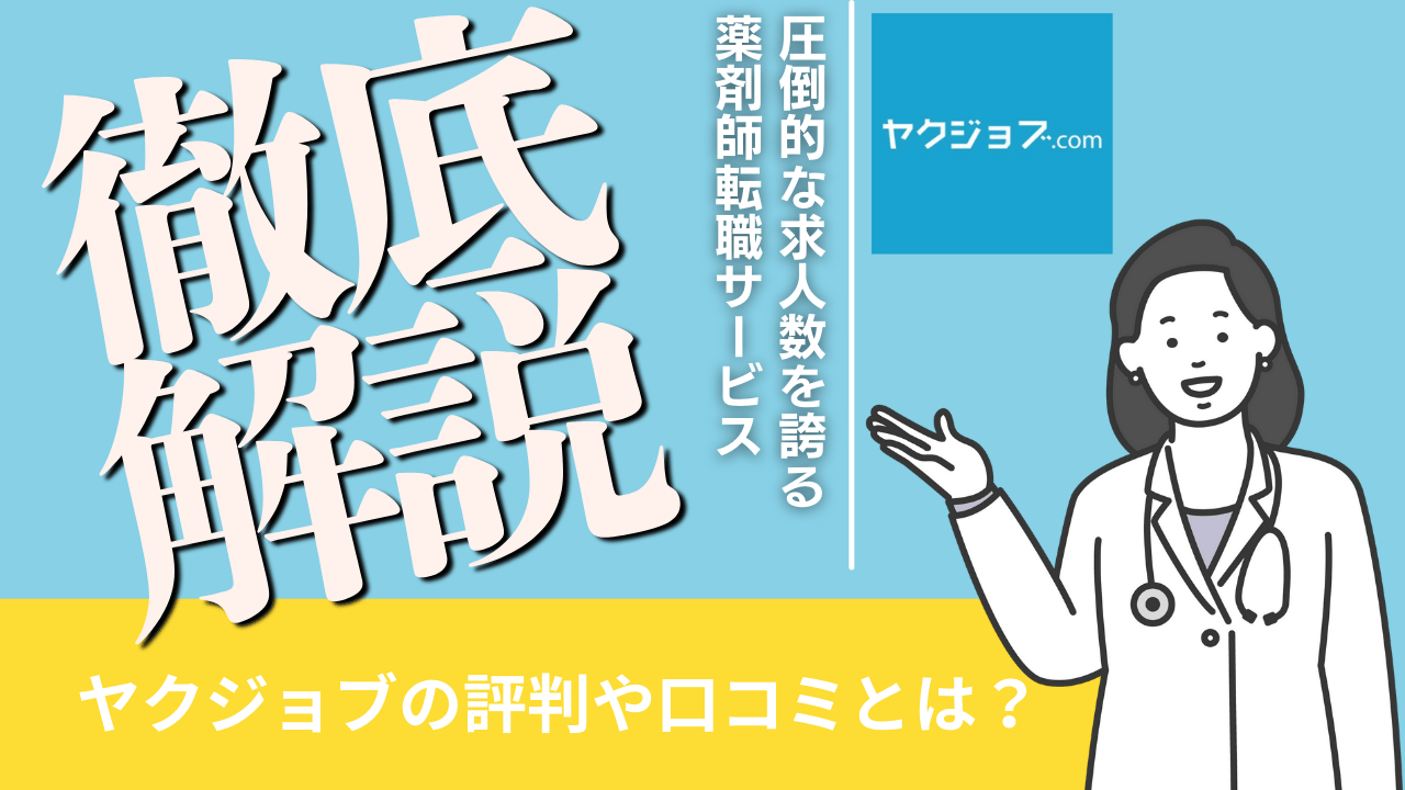 ヤクジョブ　評判　口コミ