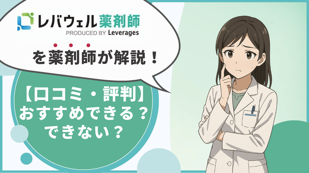 レバウェル薬剤師　口コミ
