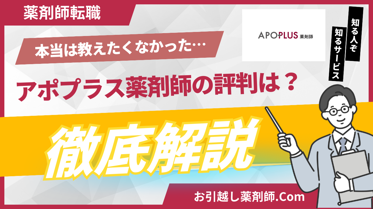 アポプラス薬剤師　評判