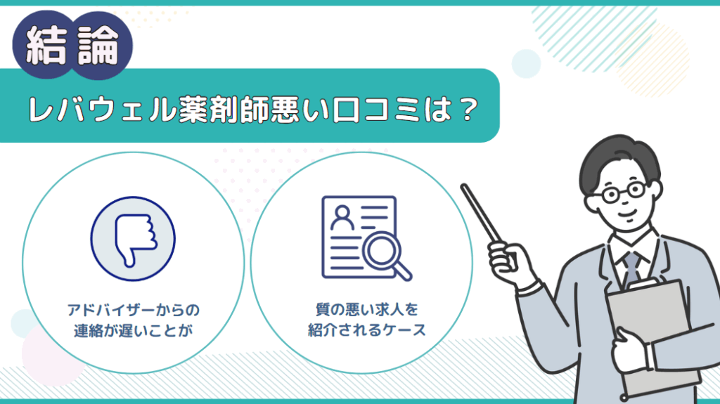 レバウェル薬剤師 評判