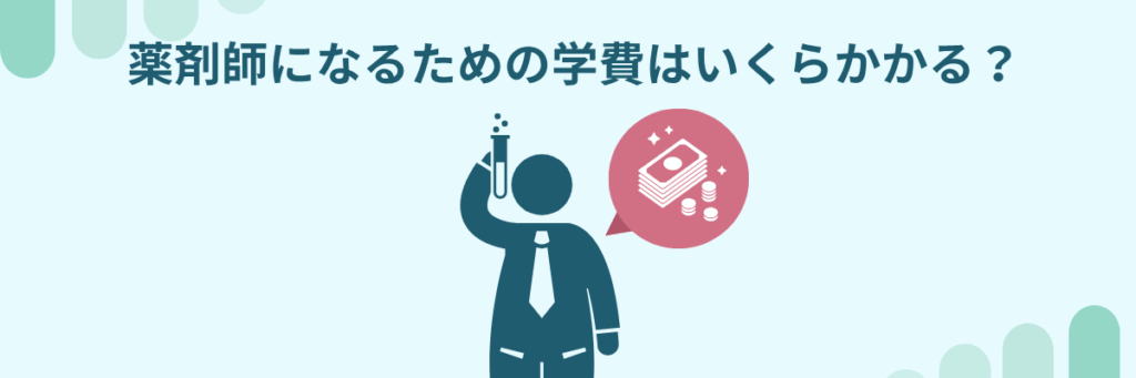薬剤師 学費