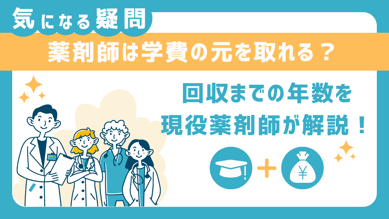 薬剤師　学費　元取れる
