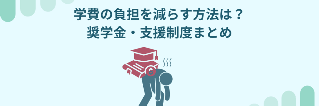 薬学部 学費 減らす