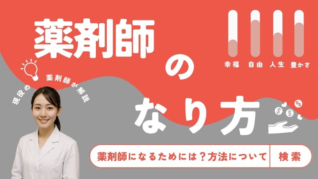 薬剤師　なり方