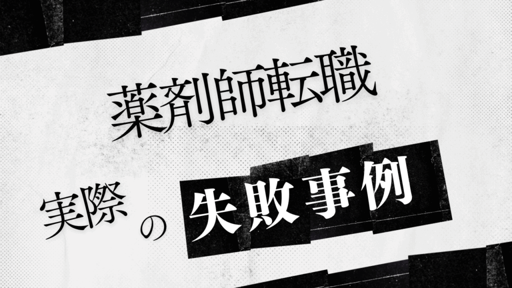 薬剤師　転職　失敗