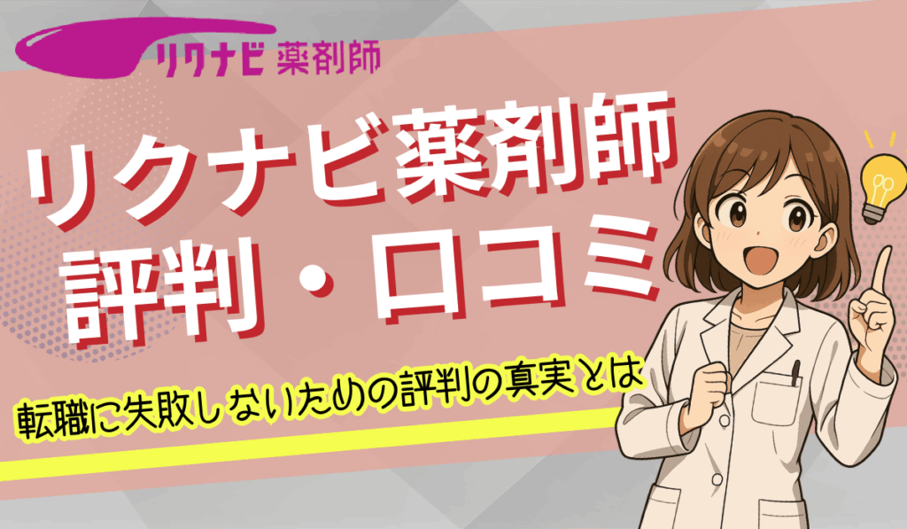 リクナビ薬剤師　評判