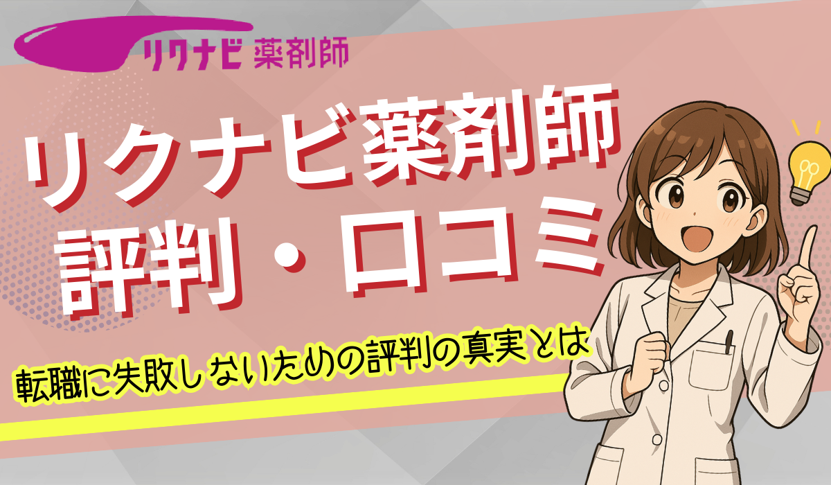 リクナビ薬剤師　評判