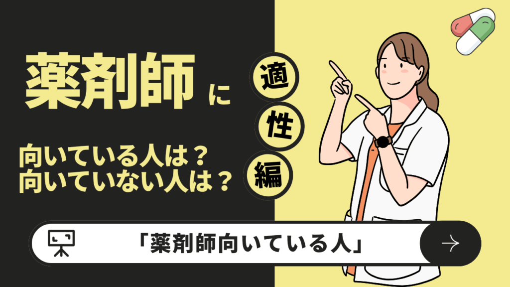 薬剤師向いている人