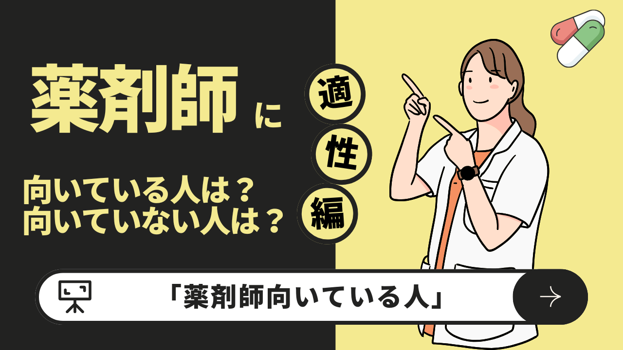 薬剤師向いている人