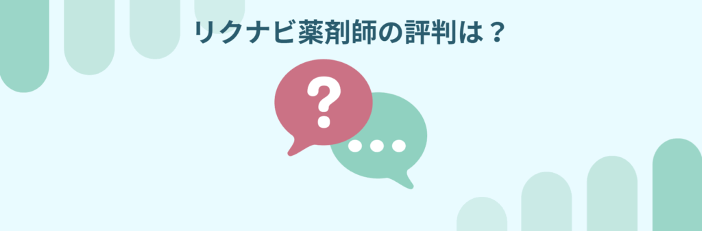リクナビ薬剤師　口コミ