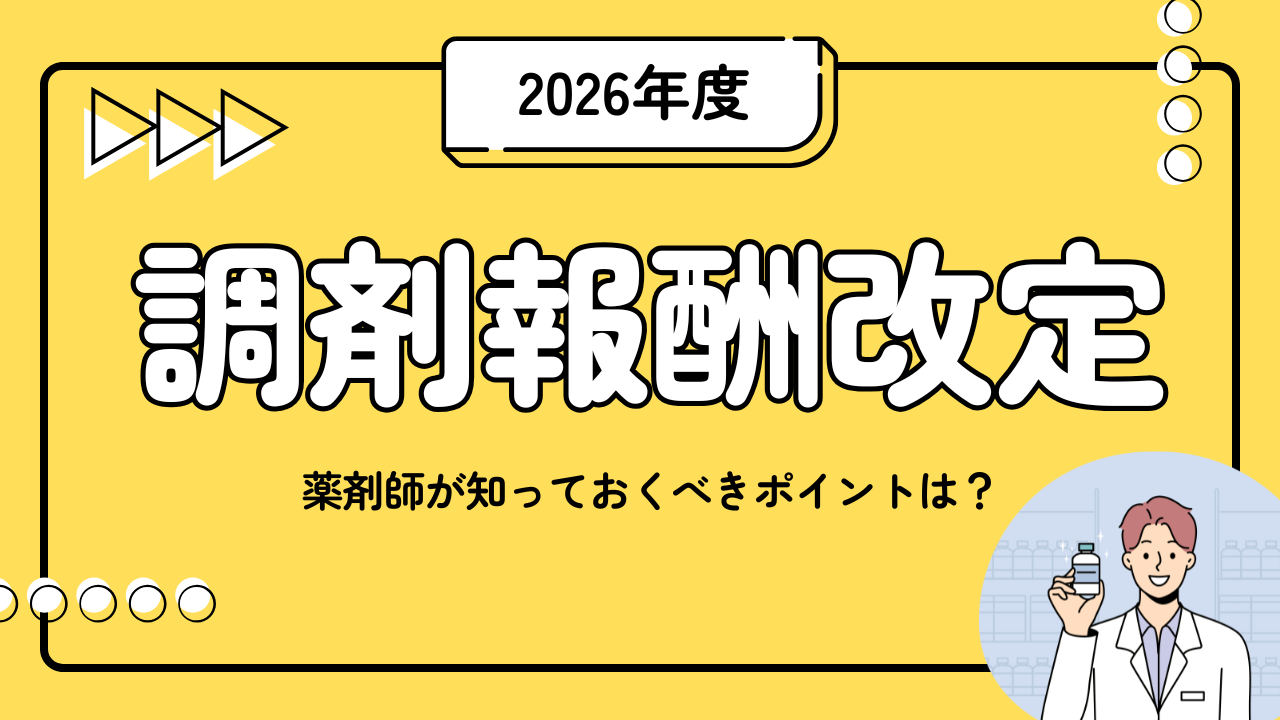 2026年　調剤報酬改定