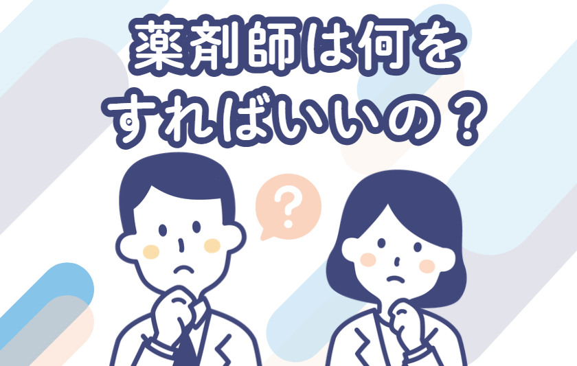 薬剤師　対人業務