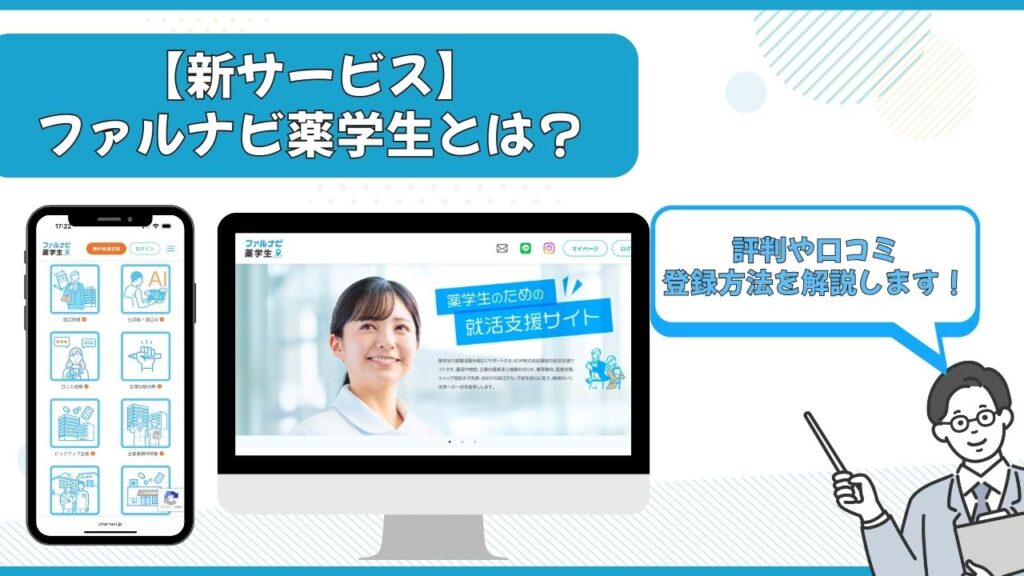 ファルナビ薬学生