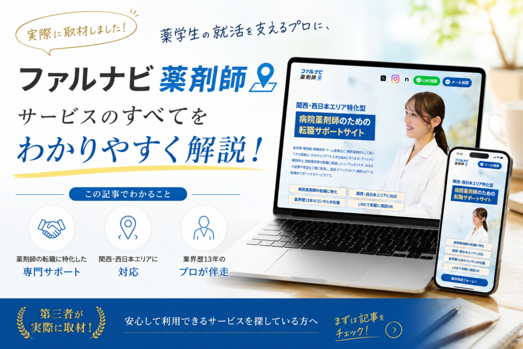 ファルナビ薬剤師