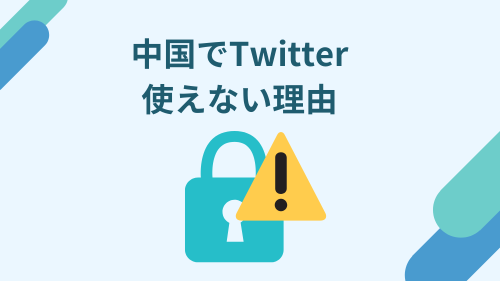 中国　Twitter　使えない