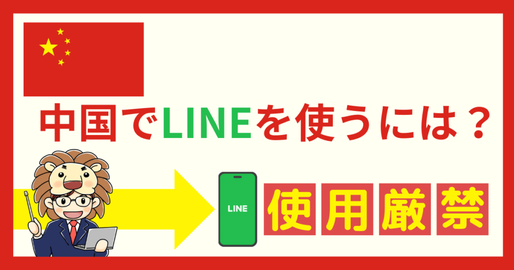 中国　LINE　使う方法