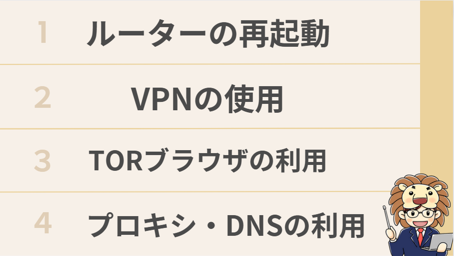 IPアドレス　変える　方法