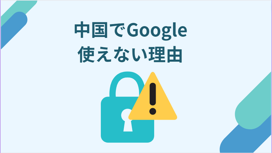 中国　Google　使えない