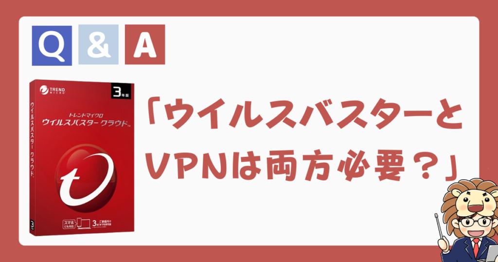 ウイルスバスターVPN　必要か