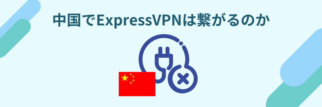 ExpressVPN　中国