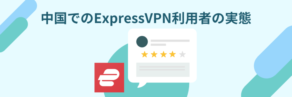 ExpressVPN　中国