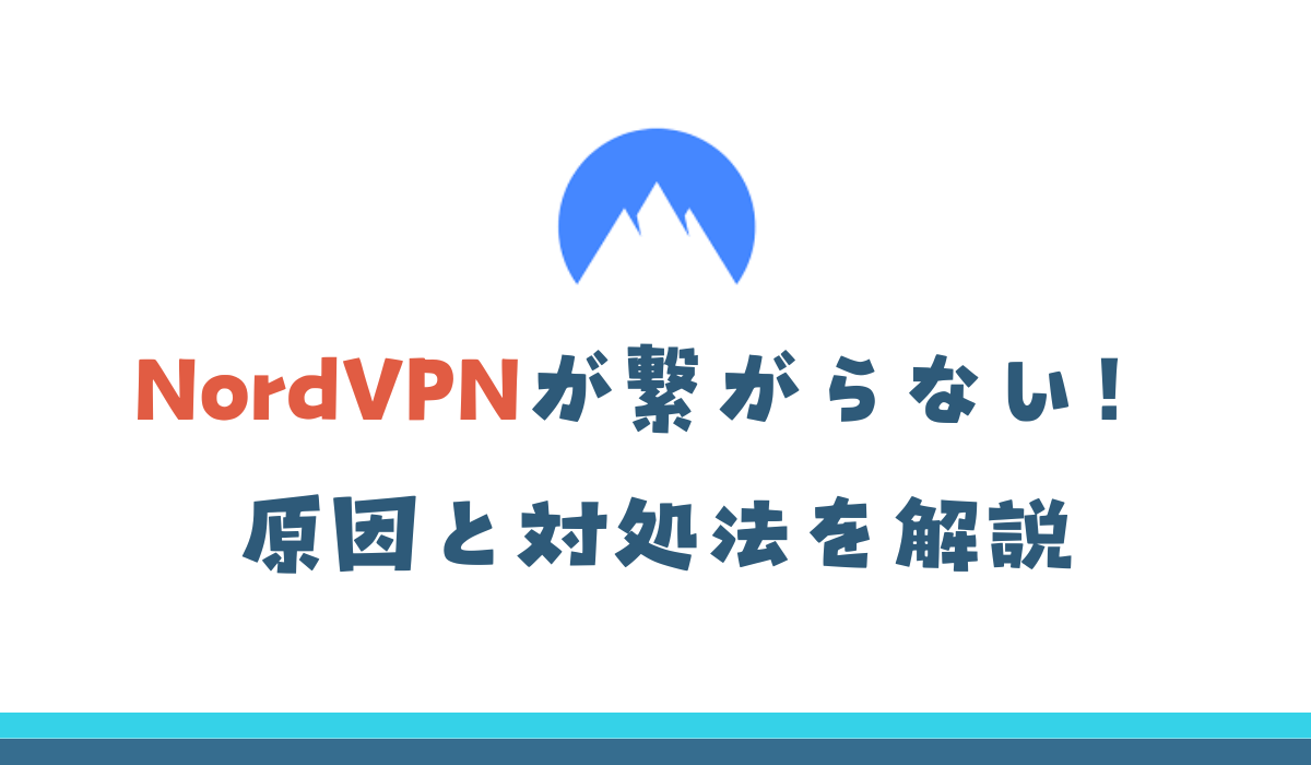 NordVPN 繋がらない