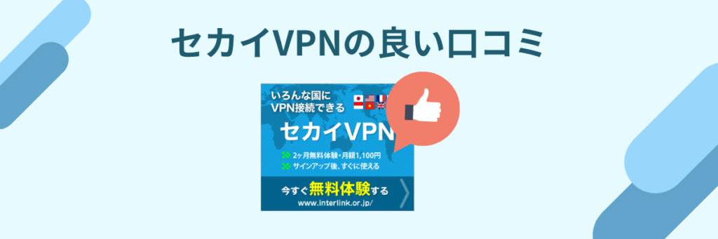 セカイVPN　良い口コミ
