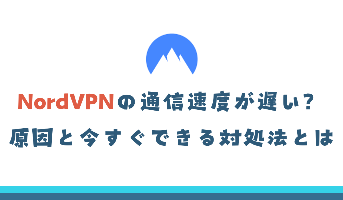 nordvpn 遅い