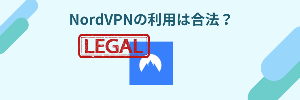 NordVPN　合法