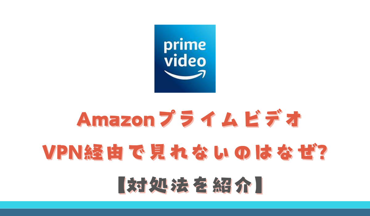 Amazonプライムビデオ　VPN