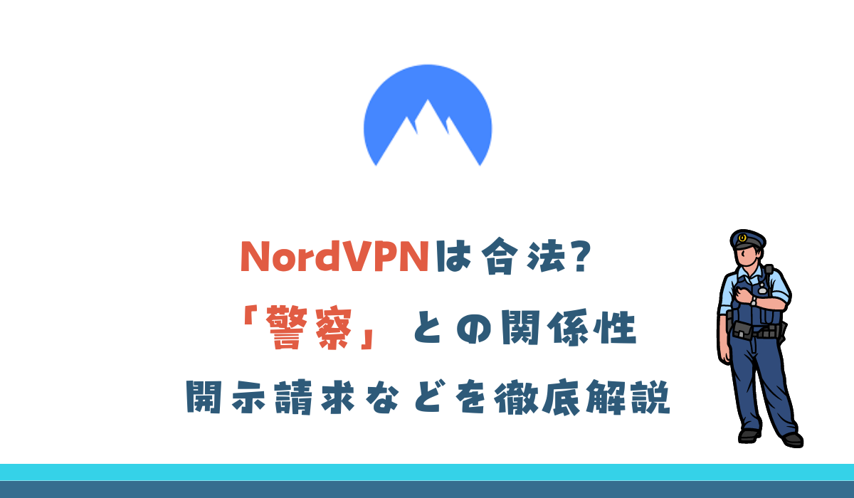 NordVPN　警察