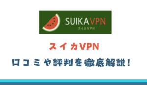 スイカVPN　口コミ　評判