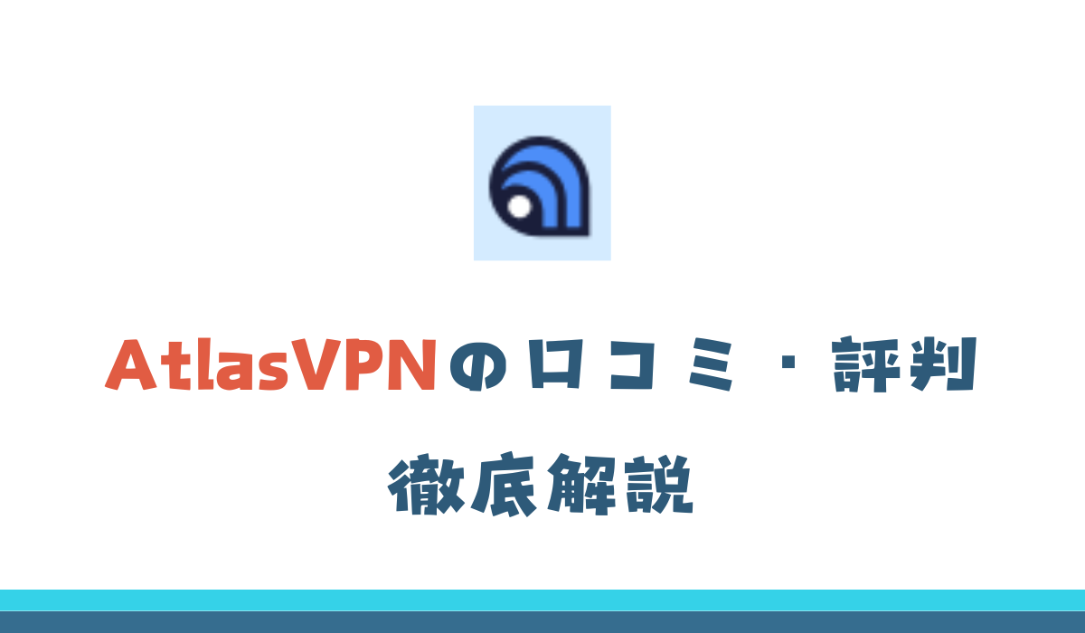 AtrasVPN　口コミ　評判