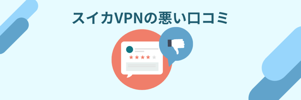 スイカVPN　悪い口コミ