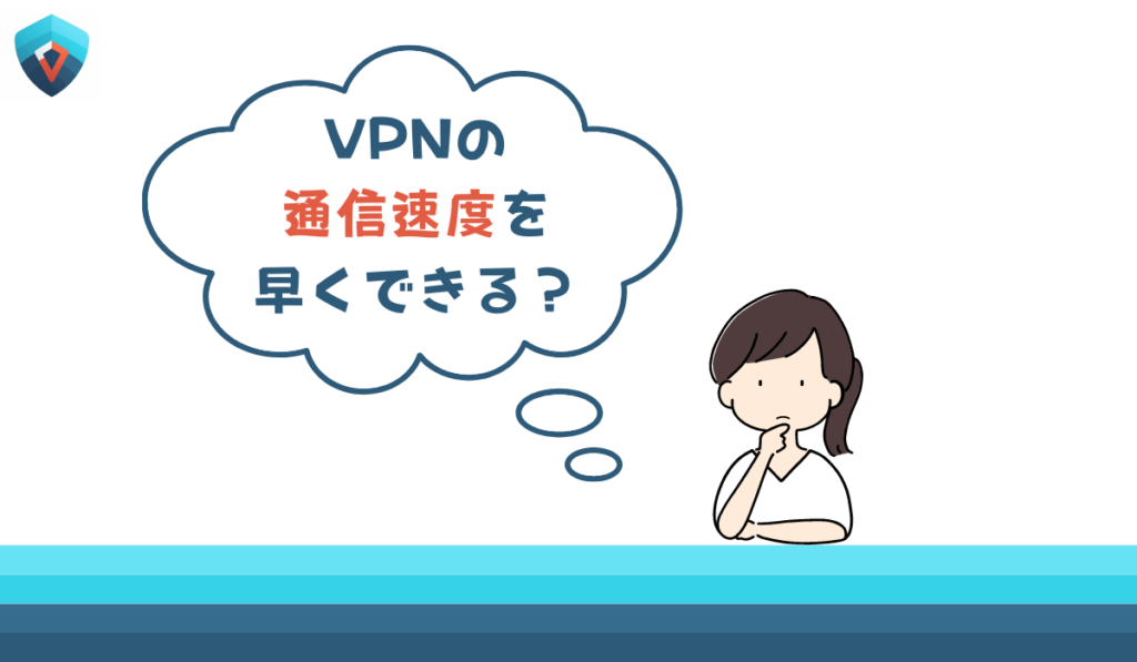 VPN　速度比較