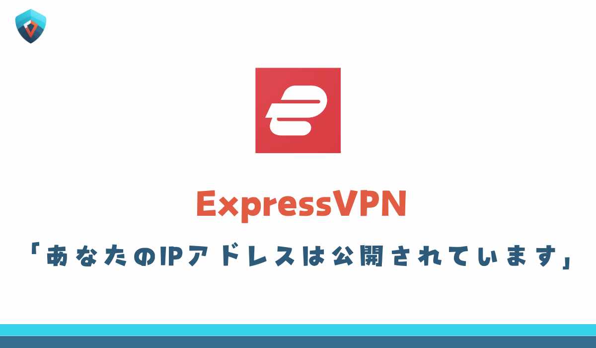 ExpressVPN　あなたのIPアドレスは公開されています