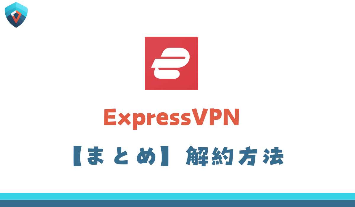 ExpressVPN　解約方法