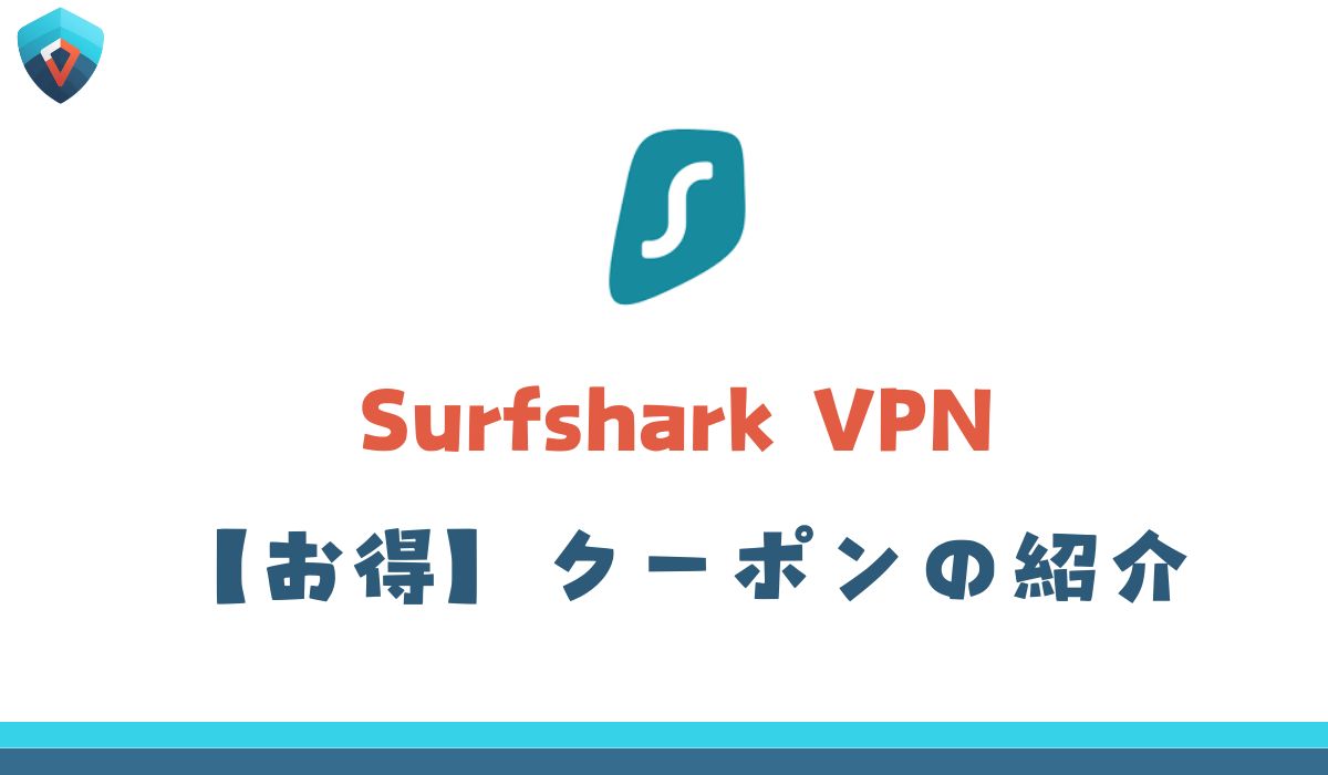 Surfshark　クーポン