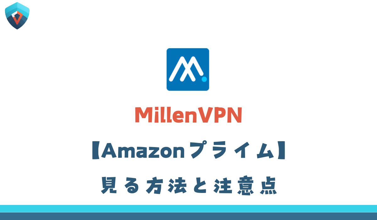 MillenVPN　Amazonプライム