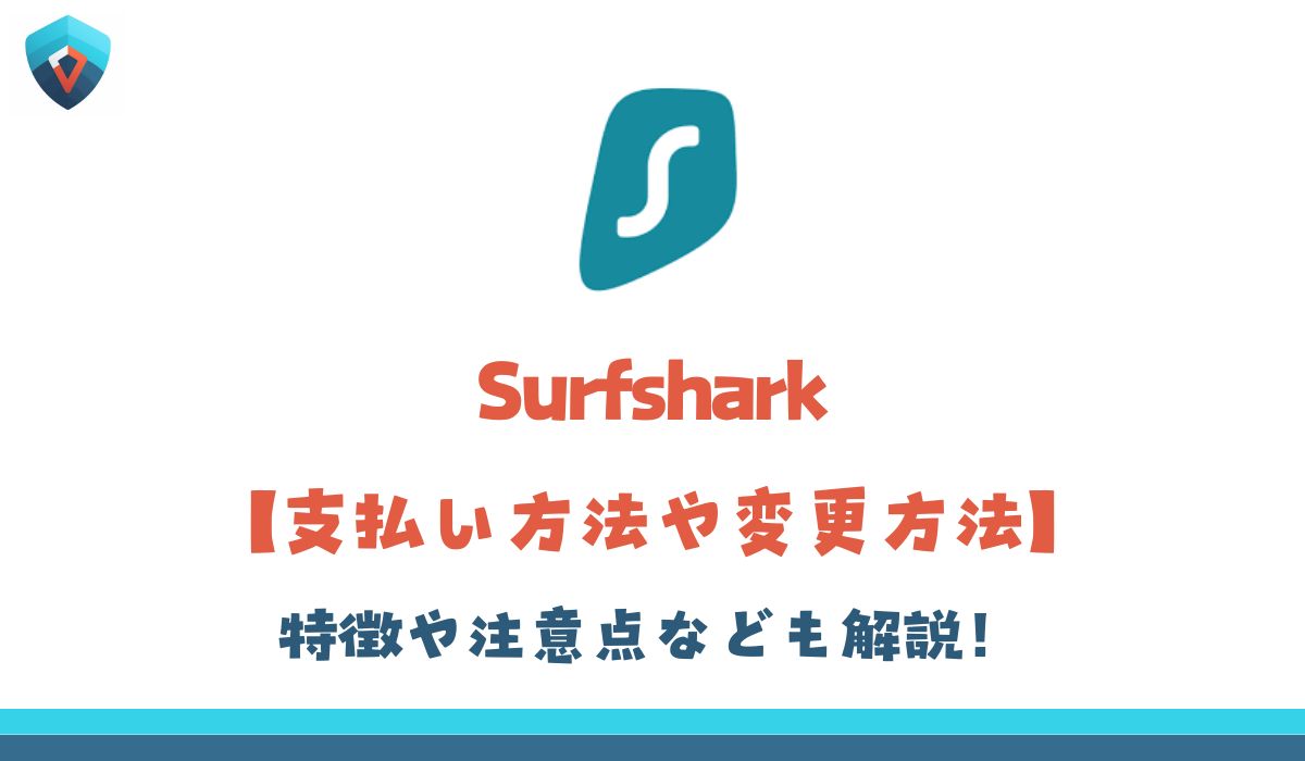 Surfshark　支払い