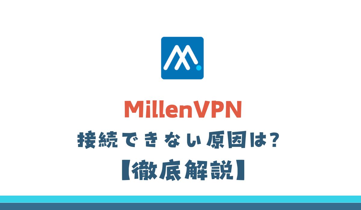 MillenVPN　接続できない