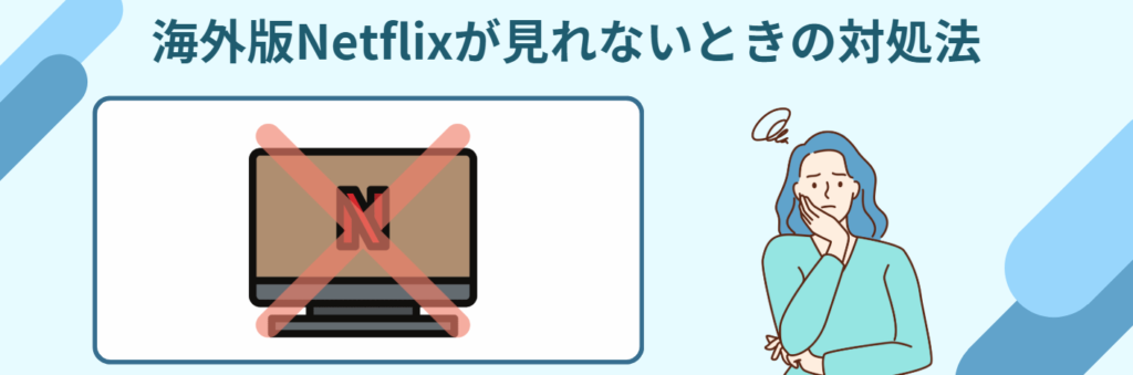 MillenVPN Netflix 見れない