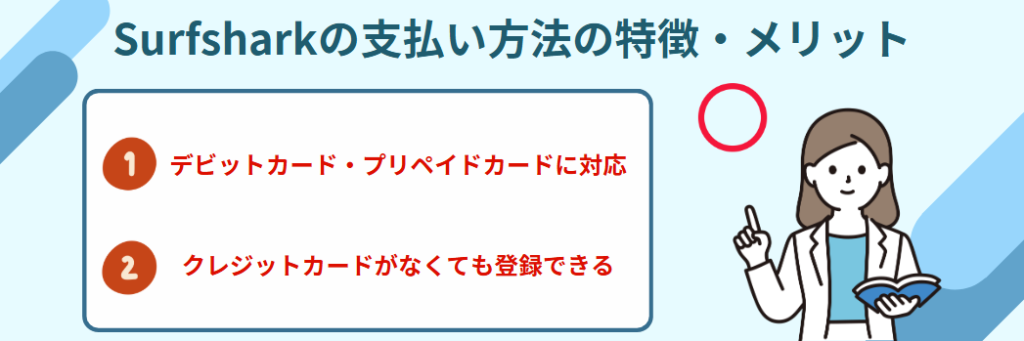 Surfshark　支払い　メリット