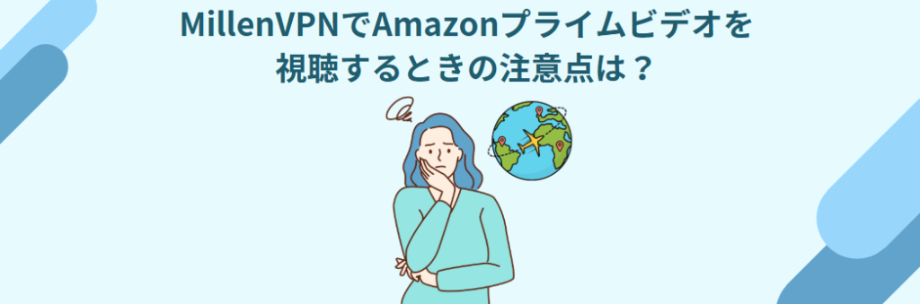 MillenVPN　Amazonプライムビデオ　注意点