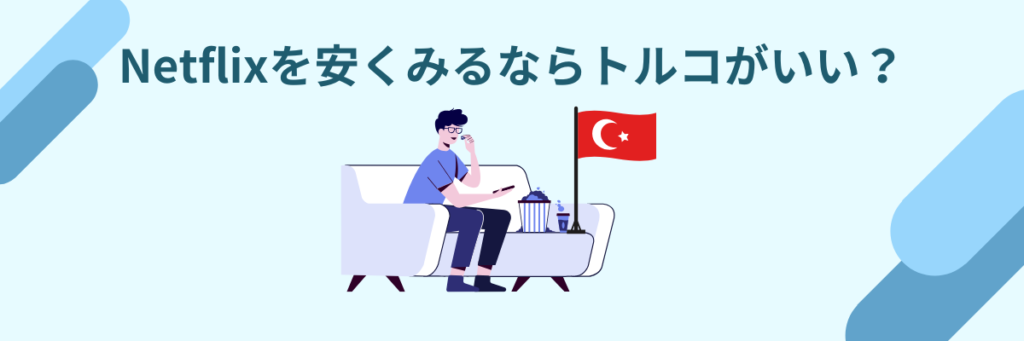 VPN　トルコ