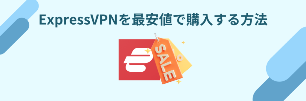 ExpressVPN　最安値